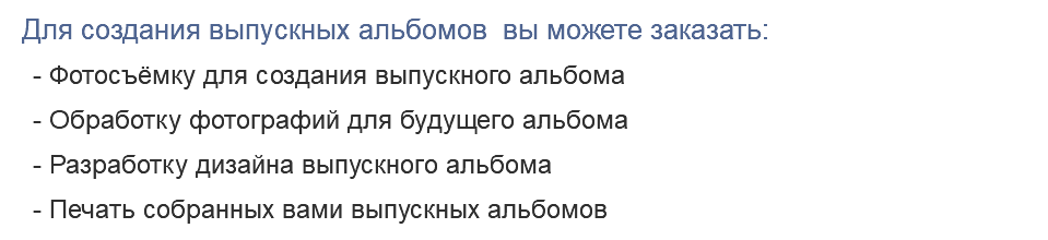 Для создания выпускных альбомов вы можете заказать: - Фотосъёмку для создания выпускного альбома - Обработку фотографий для будущего альбома - Разработку дизайна выпускного альбома - Печать собранных вами выпускных альбомов